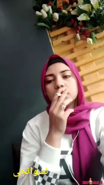 نودز محجبة شرموطة بتشرب سجاير سكس نودز مصري — لقطة 1