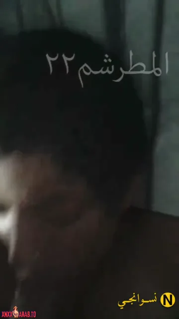 يخنقها جامد بزبه الكبير لحد ما ينزل كل لبنه في بوقها سكس مصري — لقطة 2