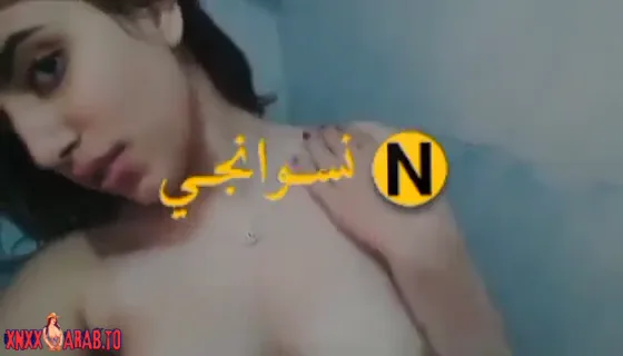 بنت قمورة قالعة ملط وتصور لحبيبها في الحمام سكس نودز مصري — لقطة 4